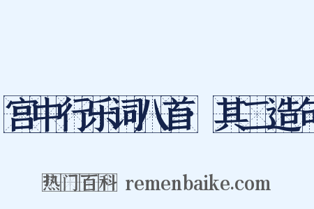 宫中行乐词八首·其二造句是什么意思的图片